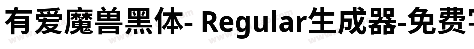 有爱魔兽黑体- Regular生成器字体转换